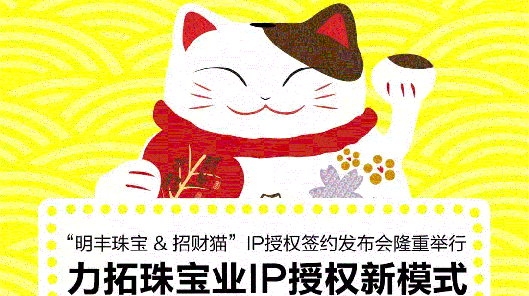 “天津胡涛矿业开发有限公司&招财猫”IP授权签约发布会隆重举行  力拓珠宝业IP授权新模式